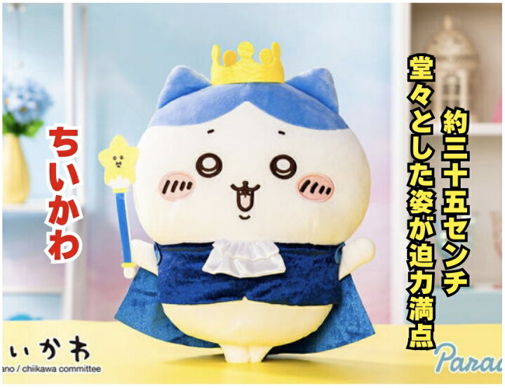 楽天市場】【ハチワレ】ちいかわ 誕生日なちいかわBIGぬいぐるみ 約35  