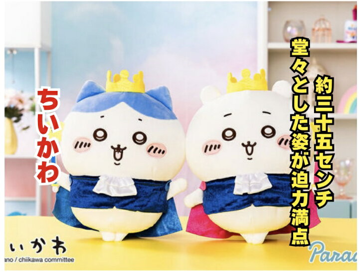 楽天市場】【ハチワレ】ちいかわ 誕生日なちいかわBIGぬいぐるみ 約35  