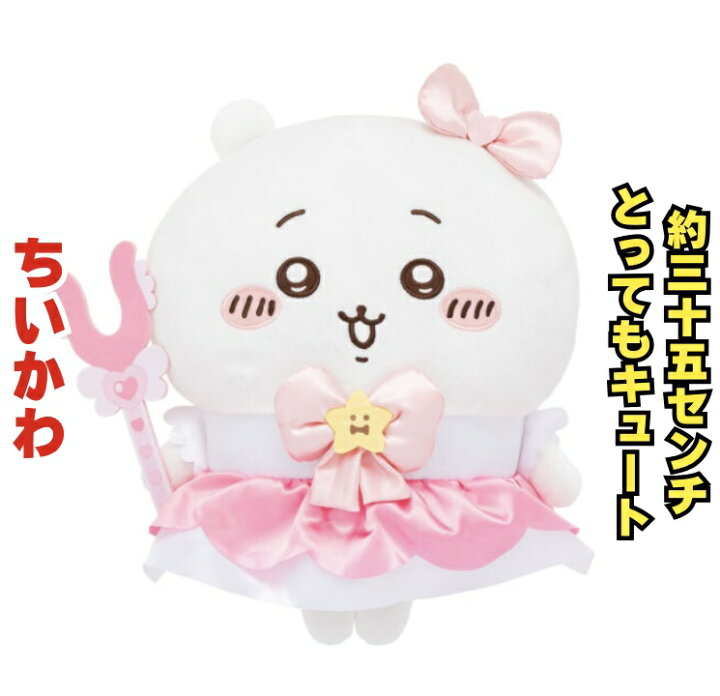楽天市場】【ちいかわ】まじかるちいかわBIGぬいぐるみ 約35センチ 