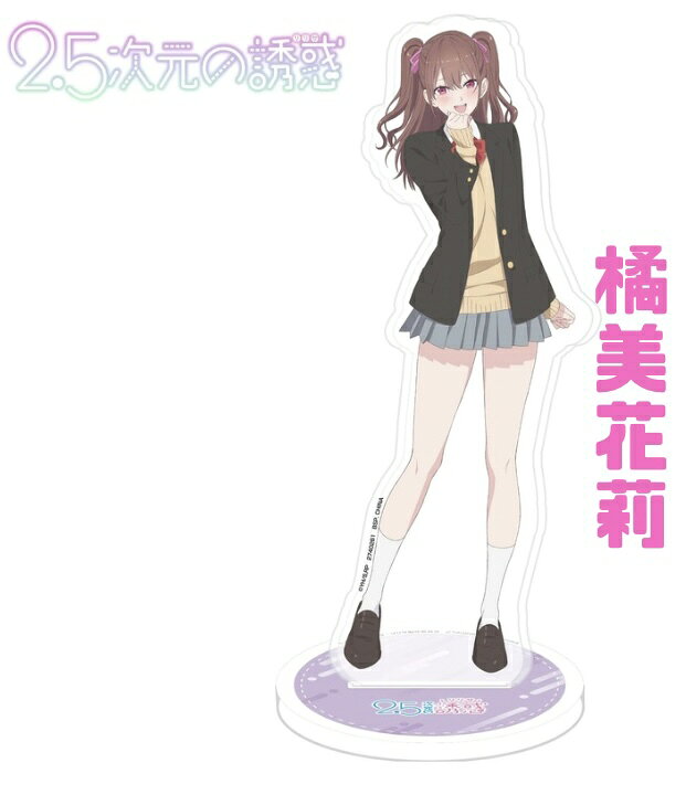 楽天市場】【橘美花莉】2.5次元の誘惑 BIGサイズアクリルスタンド-制服 2.5次元の誘惑 橘美花莉 童話ver. BIGアクリルスタンド JF限定