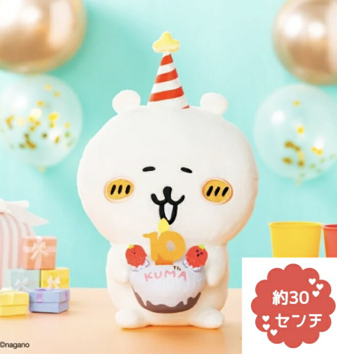 楽天市場】ナガノのくま 10周年アニバーサリーBIGぬいぐるみ 約30  