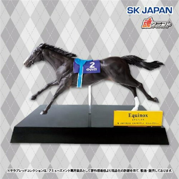 【イクイノックス】サラブレッドコレクション リアルフィギュア(イクイノックス)  デアリングタクト コントレイル グランアレグリア 競馬 競走馬 ダービー ぬいぐるみ JRA 名馬 ゴールドシップ サラブレッド コレクション グッズ ソダシ 引退馬