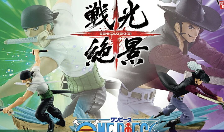 楽天市場】ワンピース 戦光絶景 フィギュア DRACULE.MIHAWK RORONOA 