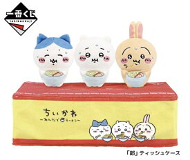 【ラストワン賞】一番くじ ちいかわ みんなでラーメン ラストワン賞 ティッシュケースちいかわ ぬいぐるみ ハチワレ くりまんじゅう うさぎ モモンガ キャラクター 可愛い インテリア 3980円以上購入で送料無料 他との組み合わせOK リビング 郎ラーメン 次郎 ちいぽけ