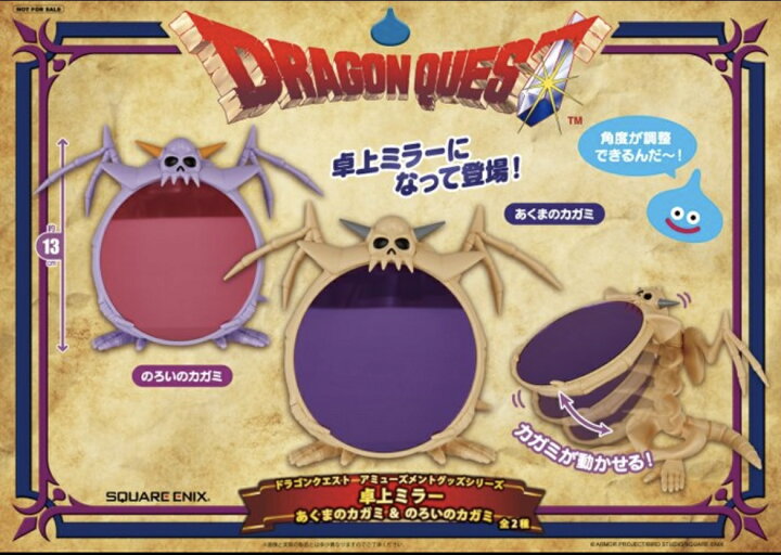 楽天市場】ドラゴンクエスト AM 卓上ミラー あくまのカガミ＆のろいの 