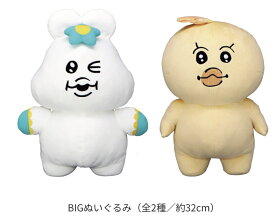 【んぽちゃむ】 んぽちゃむ きみまろ BIG ぬいぐるみ 約30センチ キャラクター おぱんちゅうさぎ 大きい kawaisouni! npochamu npo-chamu kimimaro