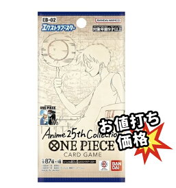 【パック販売】ワンピースカードゲーム エクストラブースターパック「Anime 25th collection」 ワンピカ ルフィ コミパラ リーパラ GSP SP 3980円以上購入で送料無料 他との組み合わせOK BOX ボックス