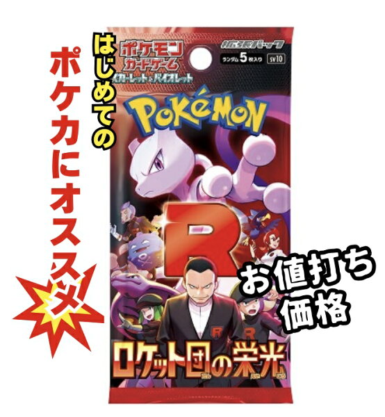 【パック販売】ポケモンカードゲーム 拡張パック「ロケット団の栄光」   ロケット団のミュウツーex SAR AR SR UR RR RRR 3980円以上購入で送料無料 他との組み合わせOK ポケットモンスター ポケモン