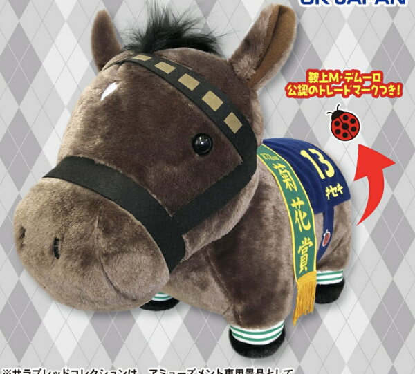 【キセキ】サラブレッドコレクション ふわふわ BIG ぬいぐるみ デアリングタクト コントレイル グランアレグリア 競馬 競走馬 ダービー ぬいぐるみ JRA 名馬 ゴールドシップ サラブレッド コレクション グッズ ソダシ 引退馬  イクイノックス安田記念