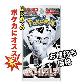 【パック販売】ポケモンカードゲーム 拡張パック「ホワイトフレア」 レシラム BWR SAR AR SR UR RR RRR 3980円以上購入で送料無料 他との組み合わせOK ポケットモンスター ポケモン