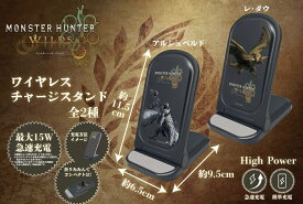 モンスターハンターワイルズ ワイヤレスチャージスタンド モンスターハンター モンハン ワイルズ 20周年 フィギュア ジンオウガ リオレウス ラギアクルス ゴアマガラ フルフル ハプルボッカ 回復薬