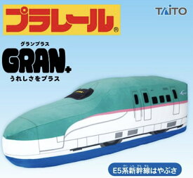 プラレール GRAN＋ぬいぐるみ E5系新幹線はやぶさ 63センチ 環状線 山手線 電車 ぬいぐるみ トミカ 男の子 幼稚園 かっこいい JR
