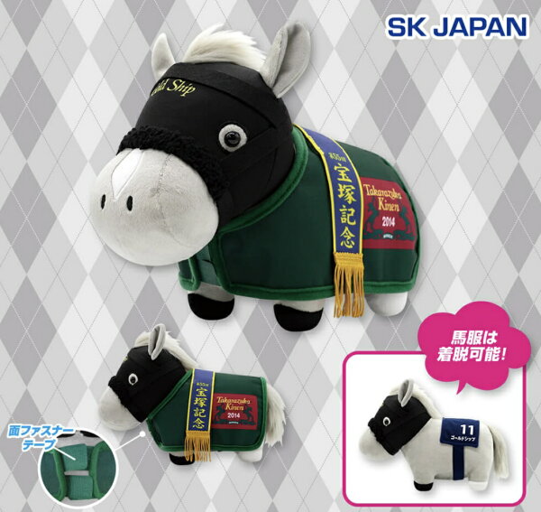【ゴールドシップ】サラブレッドコレクション 馬服コスチュームぬいぐるみ (ゴールドシップ)  コントレイル グランアレグリア 競馬 競走馬 ダービー ぬいぐるみ JRA 名馬 ゴールドシップ サラブレッド コレクション ソダシ 引退馬  イクイノックス安田記念 ゴルシ