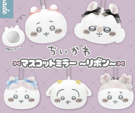 ちいかわ　マスコットミラー リボン ガチャガチャ ちいかわ 鏡 メイクぬいぐるみ ハチワレ くりまんじゅう うさぎ キャラクター 可愛い インテリア 3980円以上購入 送料無料 組み合わせOK パジャマ なんかちいさくてかわいいやつ 新入荷 ちいぽけ