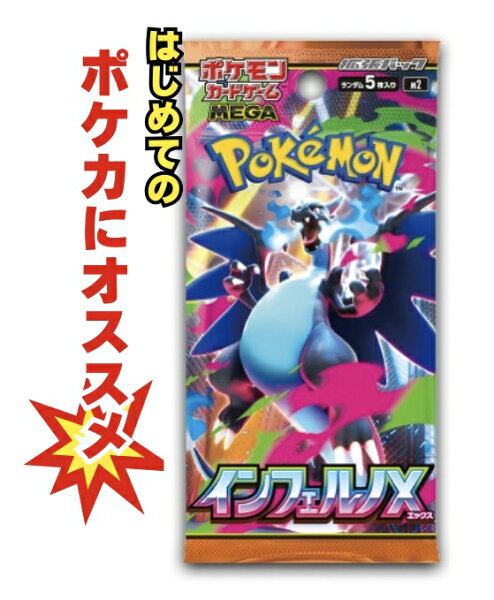 【パック販売】ポケモンカードゲーム 拡張パック「インフェルノX」 ポケカ  リザードン MUR SAR AR SR UR RR RRR 3980円以上購入で送料無料 他との組み合わせOK ポケットモンスター ポケモン