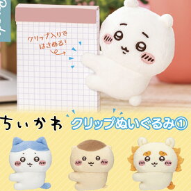 ちいかわ クリップぬいぐるみ1 ガチャガチャ ちいかわ ぬいぐるみ ハチワレ くりまんじゅう うさぎ キャラクター 可愛い インテリア 3980円以上購入 送料無料 組み合わせOK パジャマ なんかちいさくてかわいいやつ 新入荷 ちいぽけ クリップ