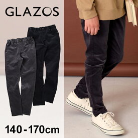 グラソス(GLAZOS)別珍・スリムパンツ 子供服 男の子 キッズ ジュニア 130cm 140cm 150cm 160cm 170cm 小学生 中学生 グラソス 長ズボン ロングパンツ 防寒 おしゃれ 秋冬