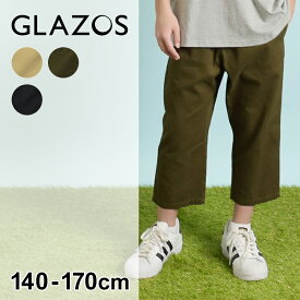 グラソス(GLAZOS)コットンツイル・7分丈シェフパンツ 子供服 男の子 キッズ ジュニア 130cm 140cm 150cm 160cm 170cm 小学生 中学生 グラゾス 長ズボン ロングパンツ おしゃれ