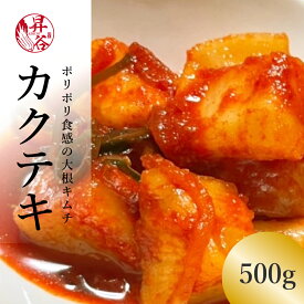 カクテキ （ 大根キムチ ） 500g かくてき 韓国 大根 キムチ 旨辛 大根の漬物 漬け物 おつまみ 甘口キムチ 手作りキムチ 美味しい おいしい 宅飲み 家飲み 酒のつまみ ご飯のお供 ご飯のおとも ご飯 おかず つまみ ギフト 美味しいおかず 韓国グルメ プレゼント 漬匠昇谷