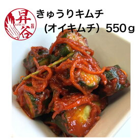 【胡瓜キムチ550g 】 オイキムチ 徳用 手作り 美味しい きゅうり キムチ 胡瓜 キュウリ きゅうりキムチ 胡瓜キムチ 高級 ご飯のお供 漬物 おつまみ 辛いもの好き プレゼント 美味しい漬物 漬け物 お漬物 酒のつまみ ギフト 贈答 贈り物 山梨 お土産 キムチで痩せる 漬匠昇谷