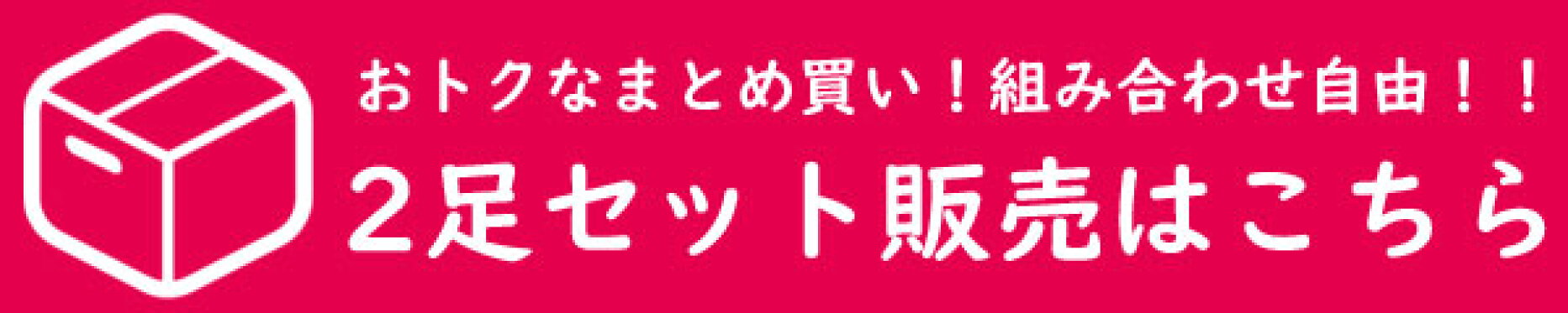 2足セット販売