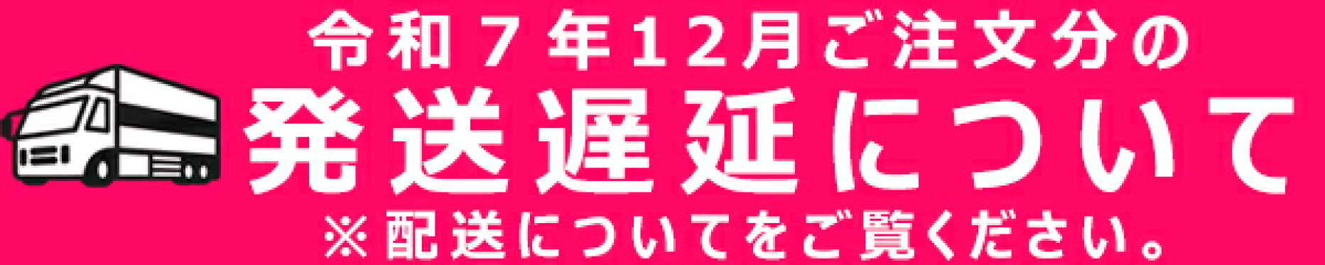発送遅延について