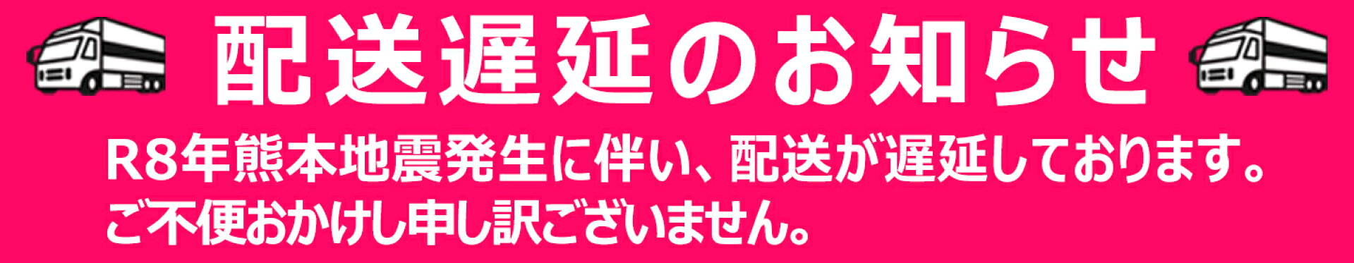 配送遅延のお知らせ