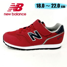 ニューバランス newbalance [NB YV373JR2] ジュニア キッズ スニーカー シューズ 小学校 通学 おしゃれ 男の子 女の子 赤 レッド 【子供・キッズ】