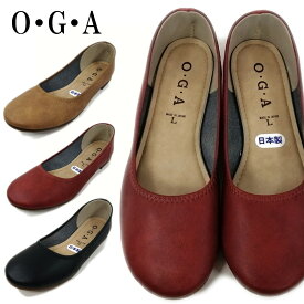 O・G・A 靴 バレエシューズ ペタンコ フラット 1511 オージーエー OGA 痛くない 日本製 【レディース】