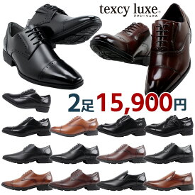 34％OFF テクシーリュクス 2足セット 15900円 ビジネスシューズ ビジネスシューズ 紳士靴 texcy luxe アシックス商事 ブラック ブラウン ダークブラウン 【メンズ】