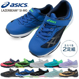 2足セット 7960円 アシックス レーザービーム 1154A160 asics LAZERBEAM SI-MG 運動靴 子供靴 マジックテープ キッズ レーザービーム シューズ 【子供・キッズ】