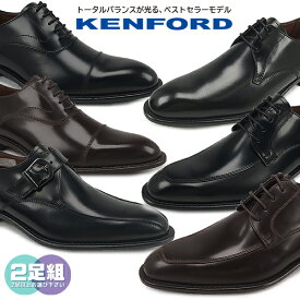 2足セットで24992円 送料無料!!! KENFORD ケンフォード 3E 日本製 牛革 撥水加工 KB46AJ KB47AJ KB48AJ【メンズ】