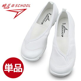 瞬足@SCHOOL 102 SSK1020W アキレス シュンソク 上履き 白 スクールシューズ 通学用 うわぐつ 日本製 男の子 女の子 幅広 軽量 通気性 抗菌 防臭 小学生 中学生 学校用 体育館シューズ 子供用 シュンソクスクール 上履き 白色 おしゃれ 快適 【子供・キッズ】楽天倉庫