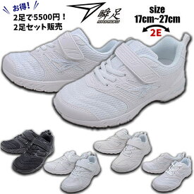 30%OFF 2足セットで5500円 瞬足 白靴 黒靴 2E 普通幅 JJ94 JJ95 JJ96 LJ787 スクール対応カラー 学校靴 通学靴 子供靴 運動会 新学期 入学式 子供の日 プレゼント ギフト アキレス 子供 キッズ 2足セット