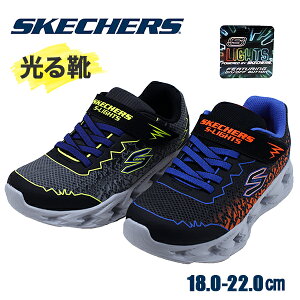 スケッチャーズ 光る靴 ボーイズ SKECHERS 400603L ライトアップ Sライツ:スケッチャーズ ボルテックス 2.0 - ゾレント 男の子 キッズ靴 子供靴 靴 シューズ スニーカー クッション性 ストレッチ