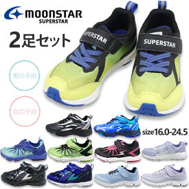 2足セットで4800円 ムーンスター スーパースター バネのチカラ キッズ ジュニア スニーカー シューズ 送料無料 moonstar SUPER STAR 2足セット 2足組 運動会 かっこいい 通学 運動靴 EE 2E 3E 幅広 抗菌防臭 ゾーンブレイカー 風スキル ラブラッシュ【子供・キッズ】