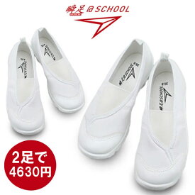 2足で4630円 瞬足@SCHOOL 102 SSK1020W アキレス シュンソク 白 上履き うわぐつ 学校用 スクールシューズ 日本製 【子供・キッズ】楽天倉庫