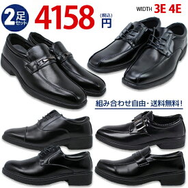2足で4158円 ビジネスシューズ 送料無料 ゆったり 幅広 3E 4E 軽量 高機能 紳士靴 安定感 クッション性 ウィルソン 防滑 コスパ抜群 革靴 ブラック 黒 2足セット 2足組 ストレートチップ ローファー プレーントゥ スワールモカシン モンクストラップ 【メンズ】