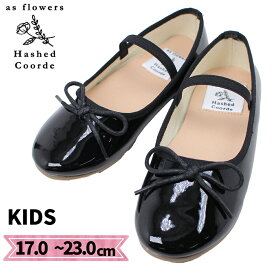 ハッシュドコーデ キッズ 子供 女の子 バレエシューズ フォーマル HCK1601F ブラック 黒 エナメル ゴムバンド シンプル 発表会 かわいい おしゃれ つやつや Hashed Coorde 【子供・キッズ】