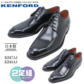 2足セットで 23958円 送料無料 KENFORD ケンフォード 3E 日本製 牛革 撥水加工 KB47AJ KB48AJ 【メンズ】楽天ランキング第1位受賞!!