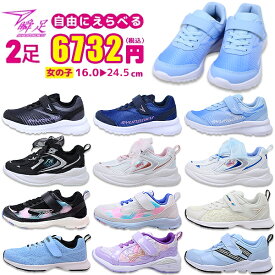 2足セットで 6732円 瞬足 女の子 シュンソク syunsoku アキレス Achilles 女児 ジュニア 運動靴 子供靴 自由に組み合わせ 選べる2足セット 【子供・キッズ】 楽天ランキング1位受賞