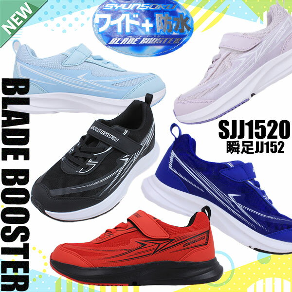 22%off 2足で7700円 瞬足 JJ-892 JJ-152 防水 幅広3Eワイズ SYUNSOKU REHOVER BLADEBOOSTER SJJ8920 SJJ1520 JJ-892 JJ-152 ジュニア 男の子 運動靴 軽量 運動会 通学 ベルクロ 楽天倉庫 【子供・キッズ】 楽天ランキング1位受賞