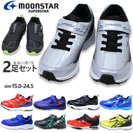 2足セットで6732円 ムーンスター スーパースター スキルシューター バネのチカラ スニーカー キッズ ジュニア マジックテープ moonstar superstar 男の子 運動靴 2足セット ブラック 黒 ブルー 青 シルバー イエロー レッド 赤 グリーン 緑 通学 靴 【子供・キッズ】