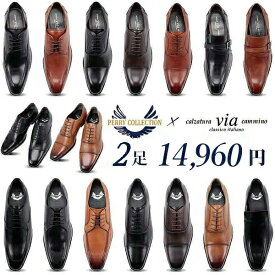 2足セットで14960円 ペリーコレクション PERRY COLLECTION ヴィアカミーノ マドラス社製 本革 ビジネスシューズ calzatura via cammino classico italiano by MADRAS INC 定番 人気【メンズ】 楽天ランキング1位受賞 楽天倉庫