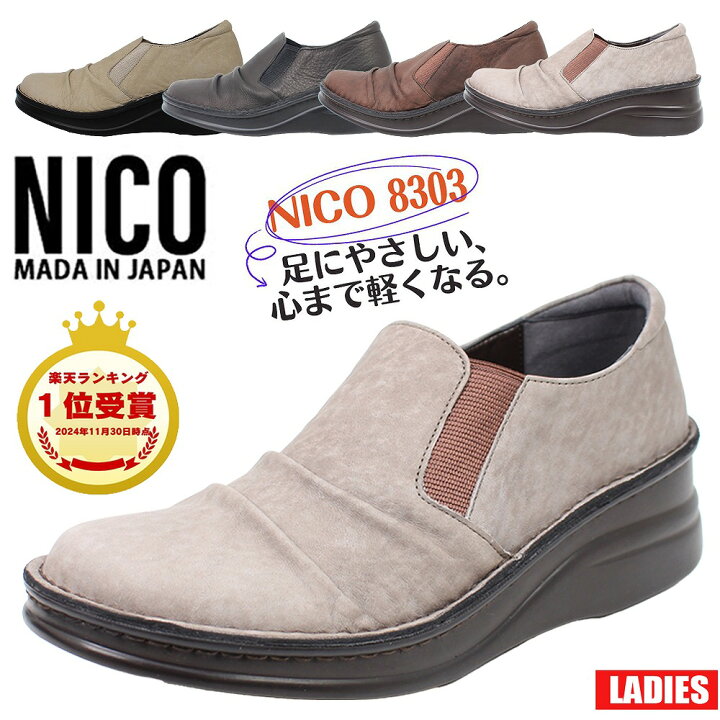 楽天市場】NICO ニコ 8303 コンフォートシューズ 靴 本革 天然皮革 