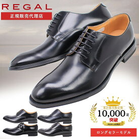 リーガル メンズ ビジネスシューズ ストレートチップ モンクストラップ プレーン ドレスシューズ REGAL 811R 810R 813R 本革 牛革 紳士靴 定番 楽天ランキング1位受賞 楽天倉庫