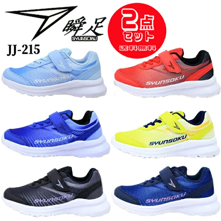 楽天市場】2足セットで7678円 瞬足 しゅんそく JJ215 SJJ2150 