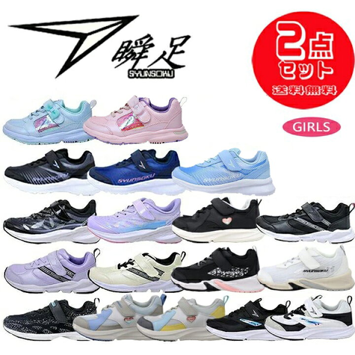 楽天市場】2足セットで 6820円 瞬足 女の子 シュンソク syunsoku 