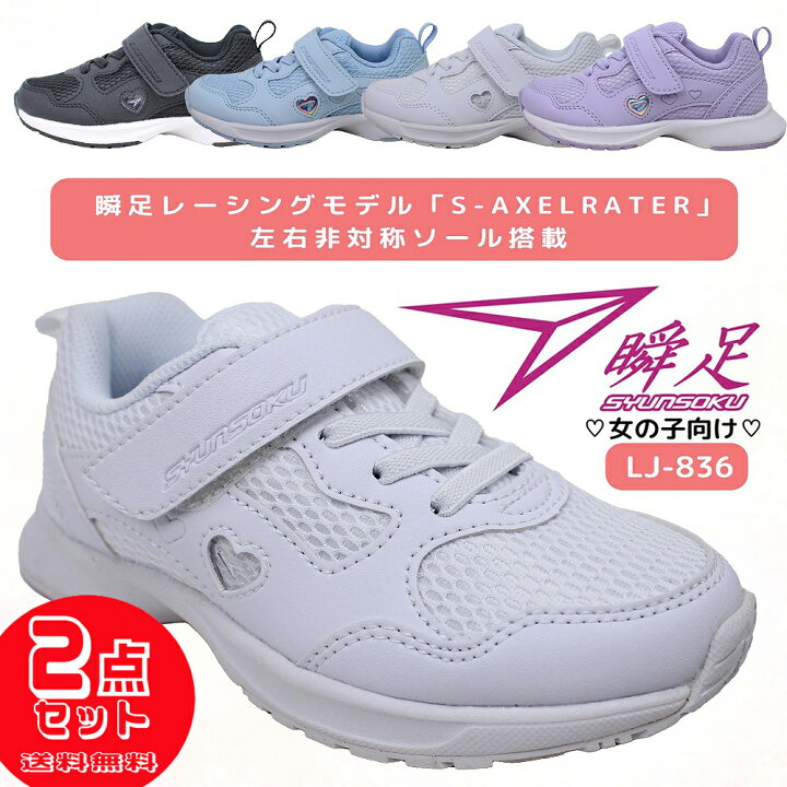 楽天市場】2足セット6578円 瞬足 女の子 ジュニア キッズ スニーカー 