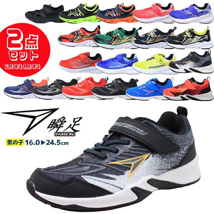 楽天市場】2足セットで6820円 瞬足 男の子 シュンソク syunsoku 